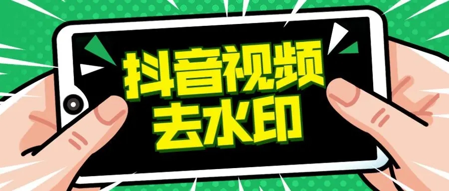 短视频一键提取无水印视频(短视频一键去水印在线免费)