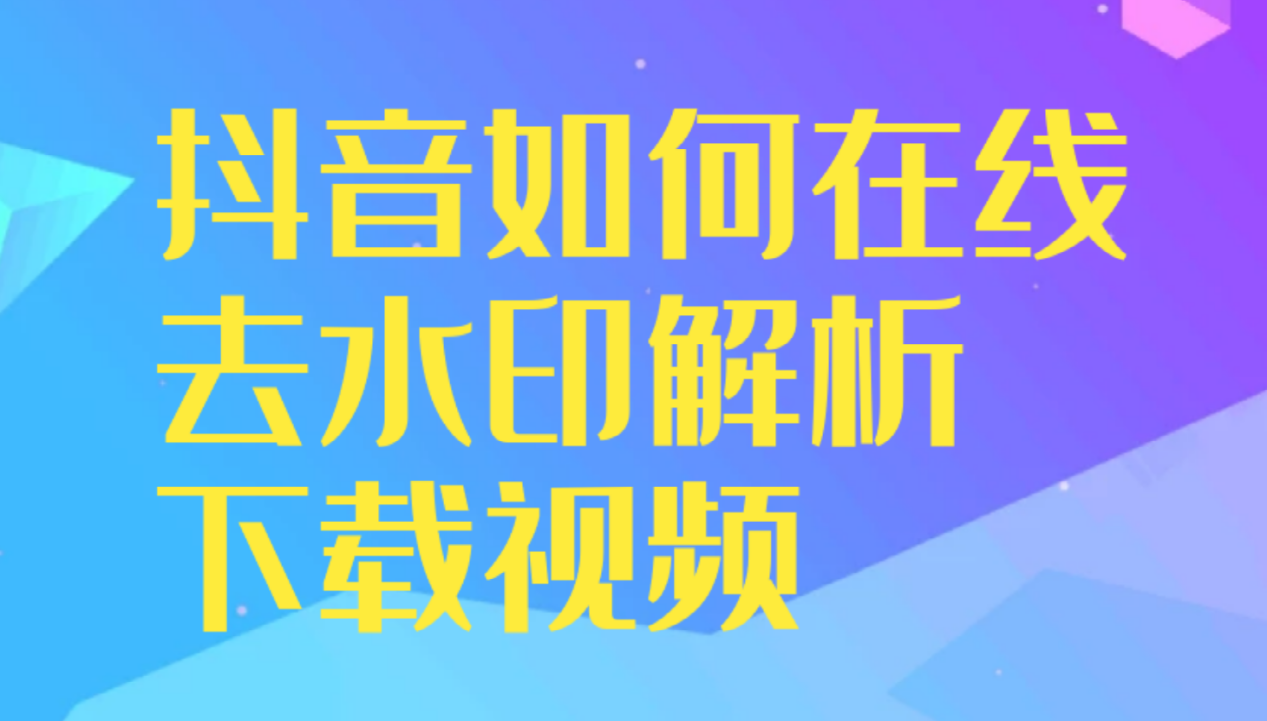 短视频去水印在线解析网址、工具推荐