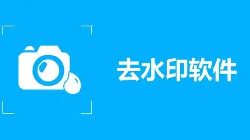 什么app去水印比较好(2022好用的去水印app推荐)