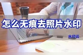 照片去水印无痕软件有哪些？这款在线工具强烈推荐！