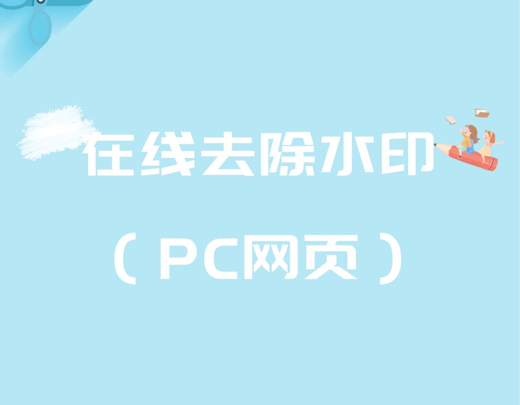 在线去除水印（PC网页）