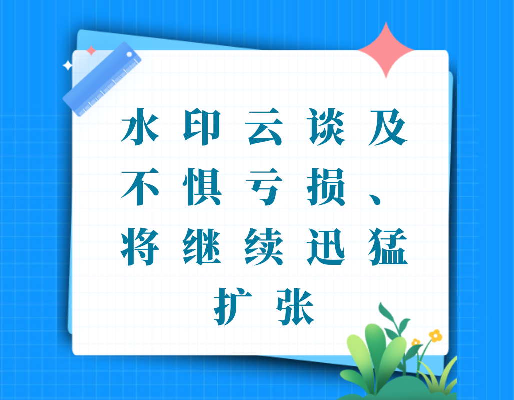 水印云谈及不惧亏损、将继续迅猛扩张
