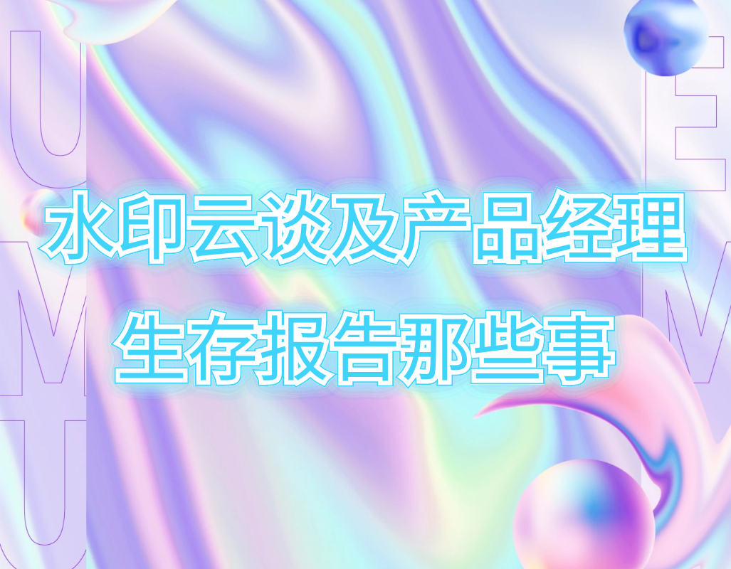 水印云谈及产品经理生存报告那些事