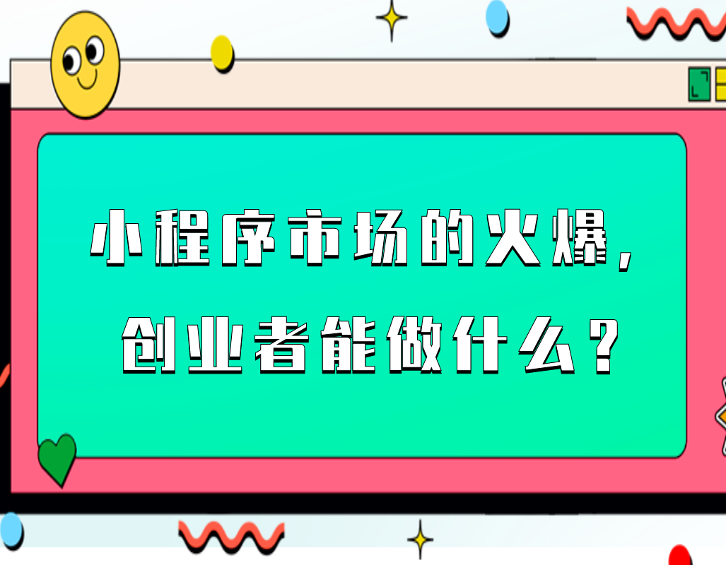 水印云谈及小程序市场的火爆，创业者能做什么？