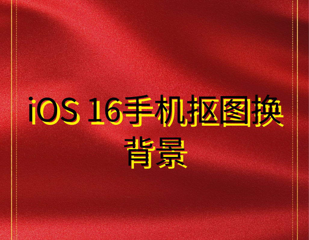 水印云去水印之iOS 16手机抠图换背景