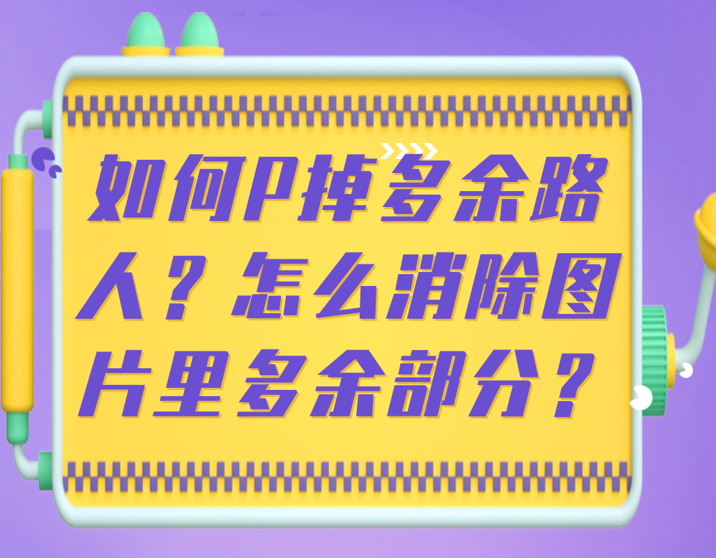 去水印之如何P掉多余路人？怎么消除图片里多余部分？