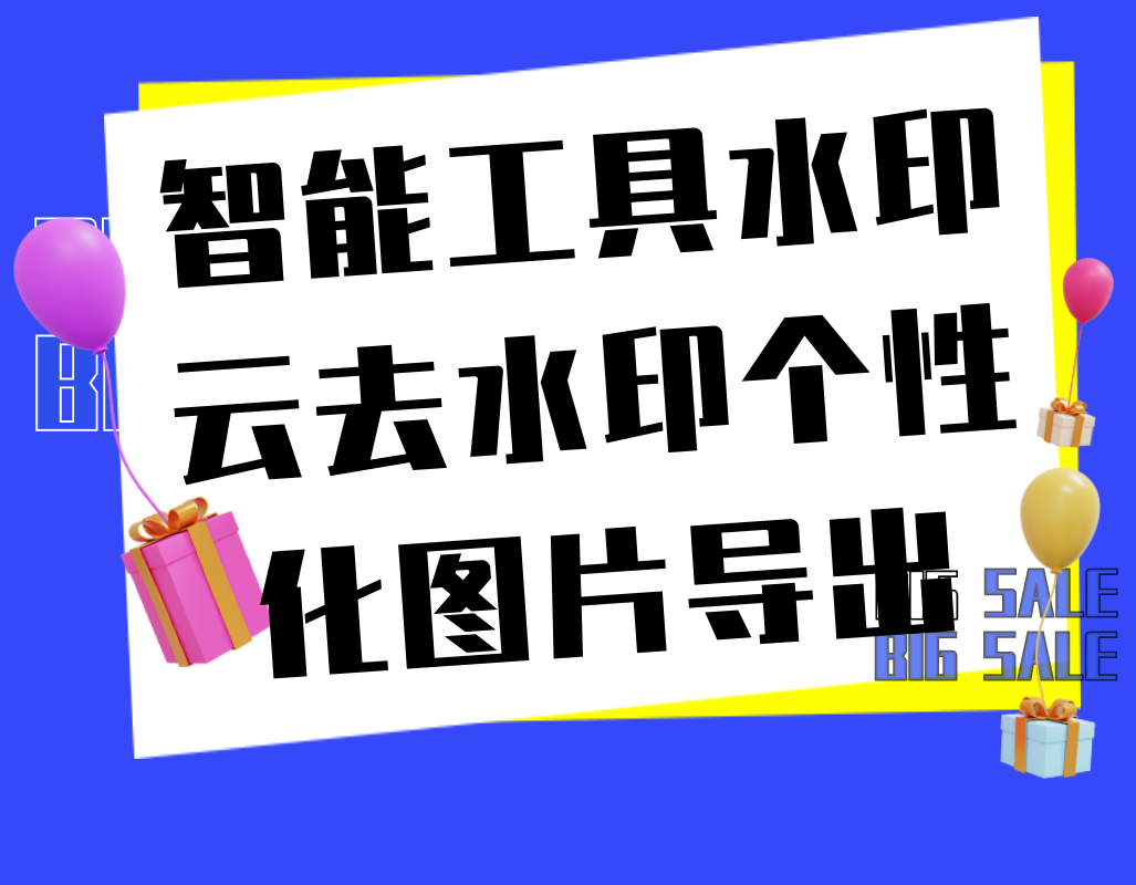 智能工具水印云去水印个性化图片导出