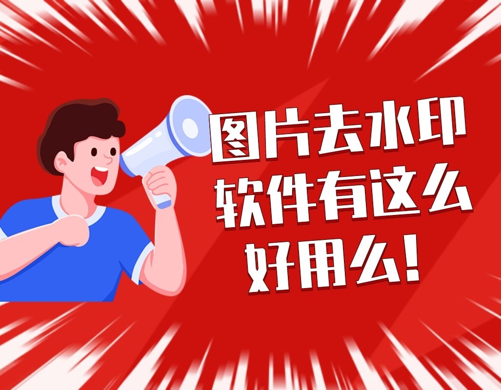 图片去水印软件有这么好用么！