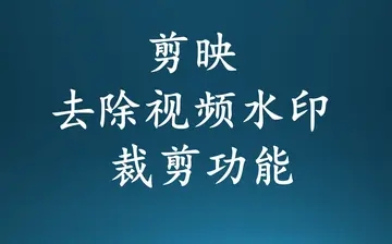 剪映怎么去水印？教你三种去水印方法！