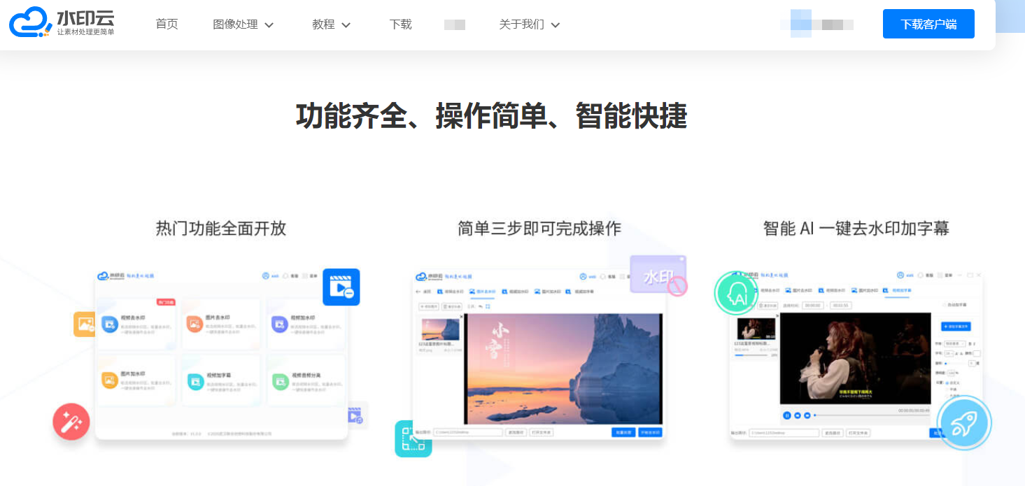 水印云:AI去水印软件，效果更好！