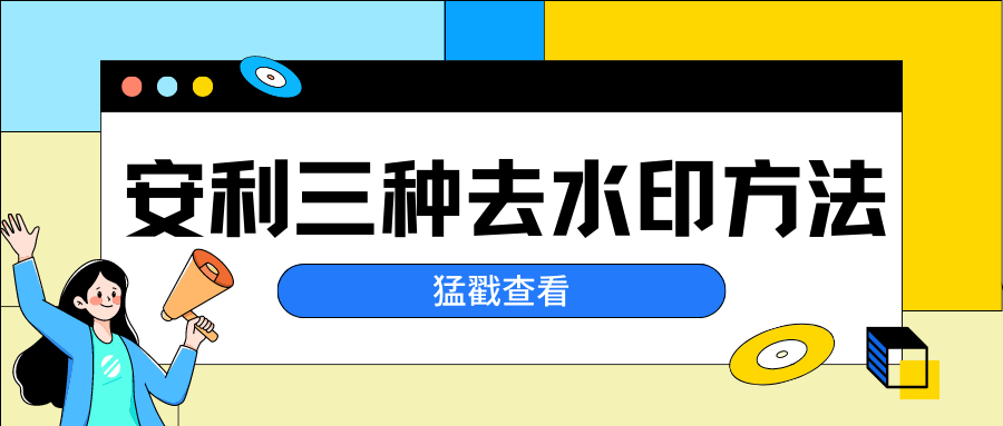 安利三种去水印方法给你，一键无痕消除