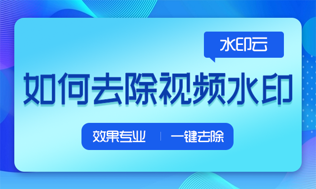 怎么去除视频水印?下载别人视频怎么去除水印?