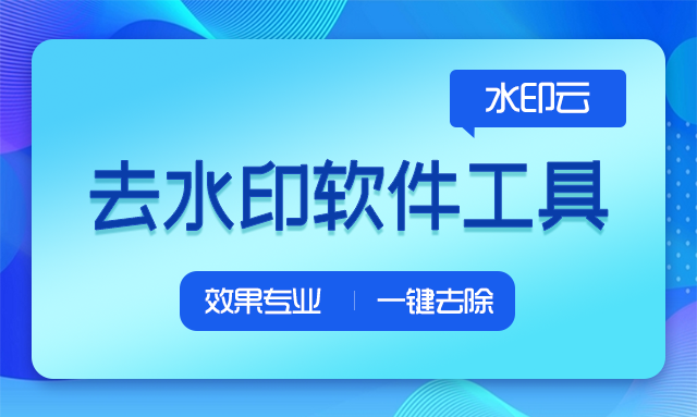 图片一键去水印有哪些软件?图片背景水印怎么去掉