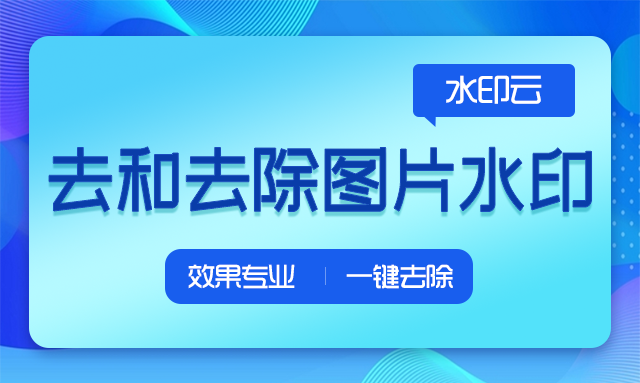 下载别人作品怎么去掉水印?在线图片去水印网页版