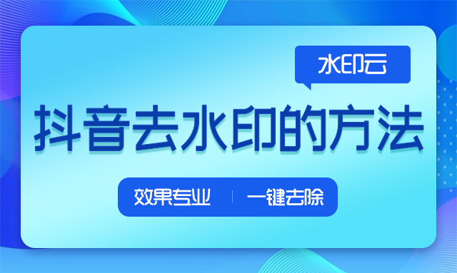 一键在线视频去水印网站？**里保存的视频怎么去水印？