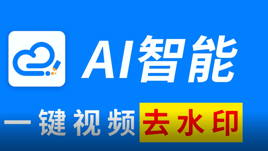 电脑视频怎么去水印教程，无需下载软件简单快速!