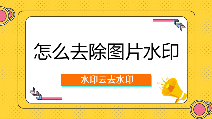 图片如何批量去水印电脑端，简单快速无痕去水印软件