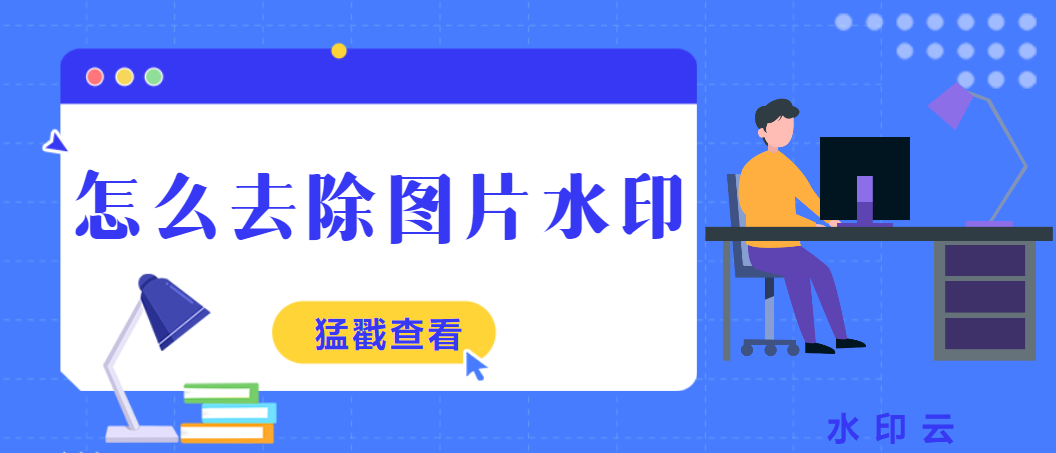 图片马赛克去除工具在线？一键去除马赛克网站