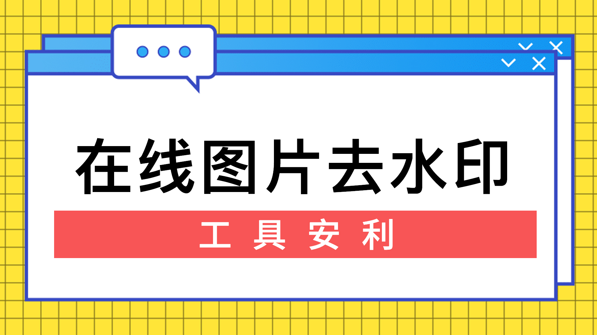 照片去水印不伤原图,一键消除水印/杂物/路人