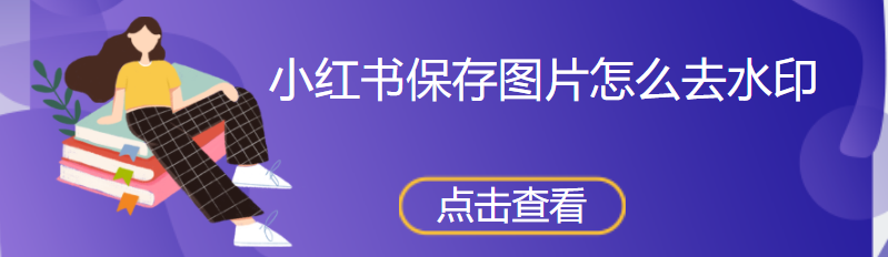 怎么去掉图片水印？教你一键快速去除水印