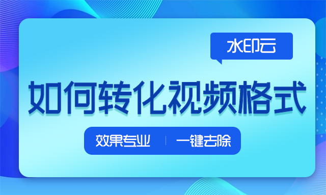 视频格式转换免费软件哪种好？