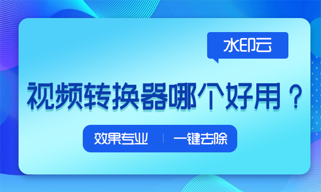 视频格式转换在线网站简单好用