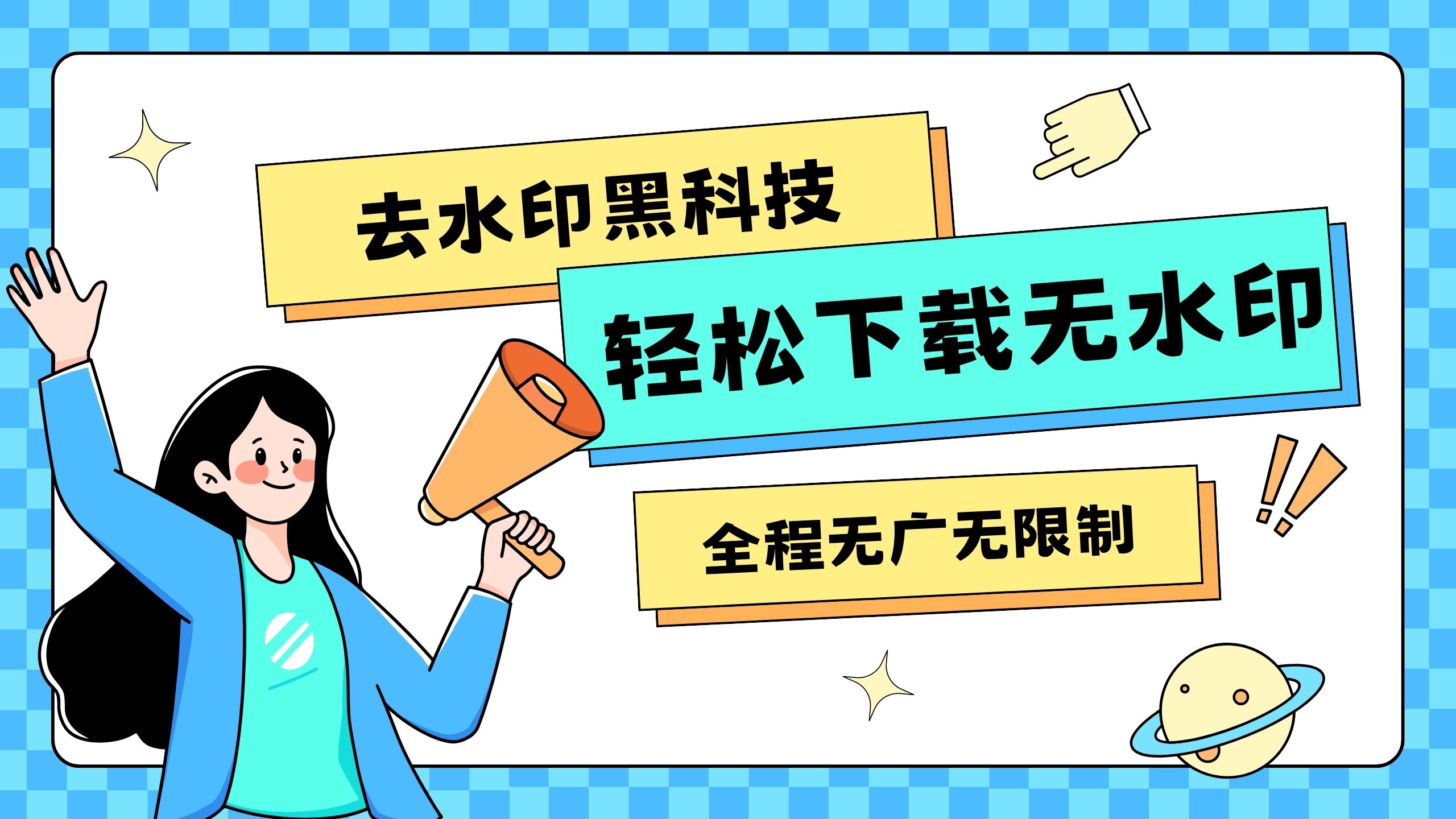 手机怎么去视频水印?教你一分钟快速去除!