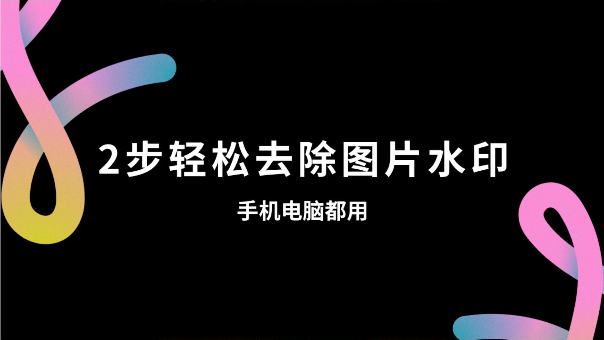 推荐一个免费去水印的网站3秒去除不留痕迹