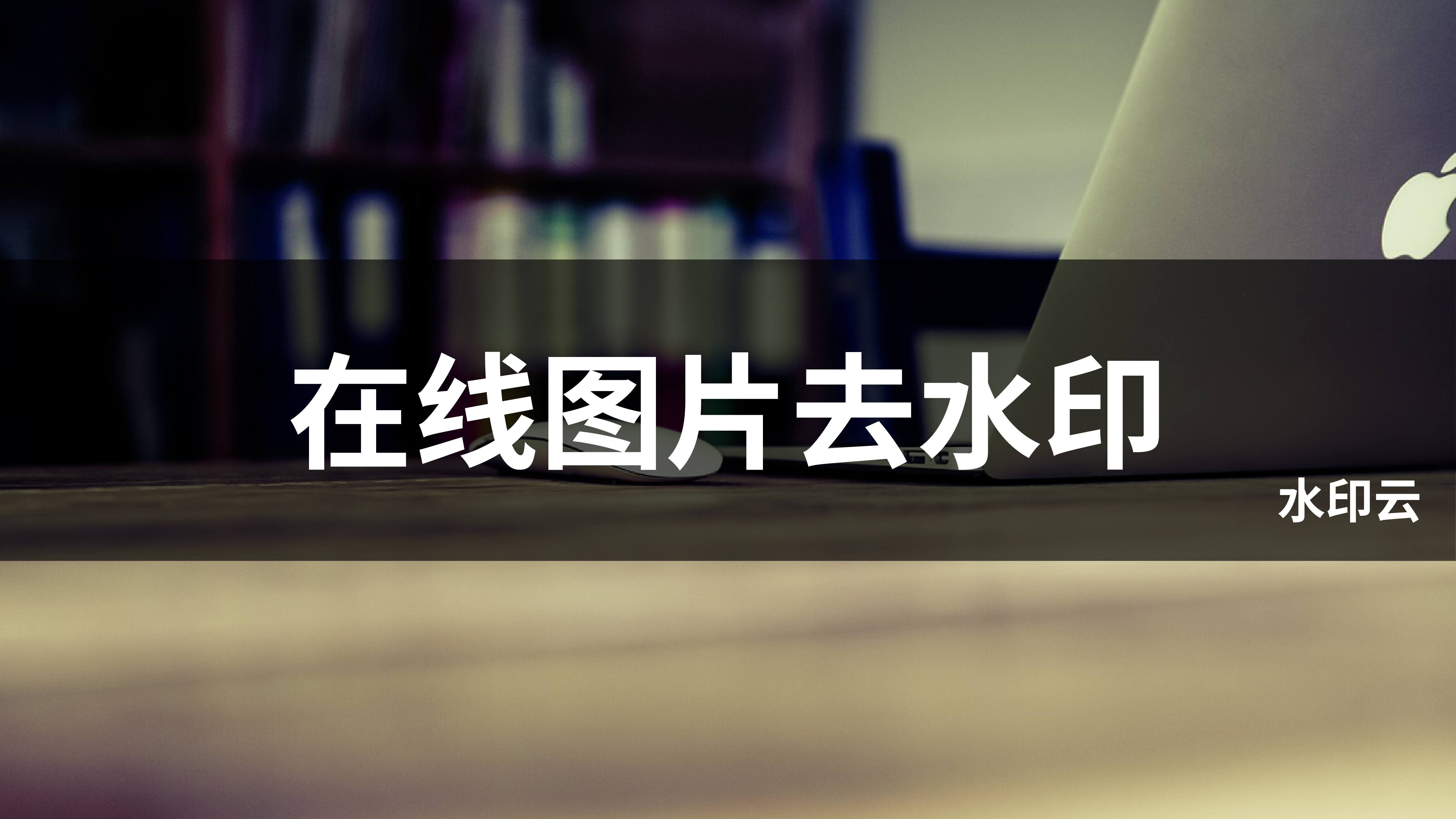 水印相机的水印如何去除？这个去水印工具一键去除！	