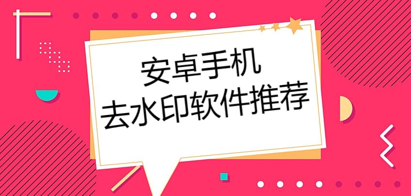 3款热门安卓手机去水印软件推荐