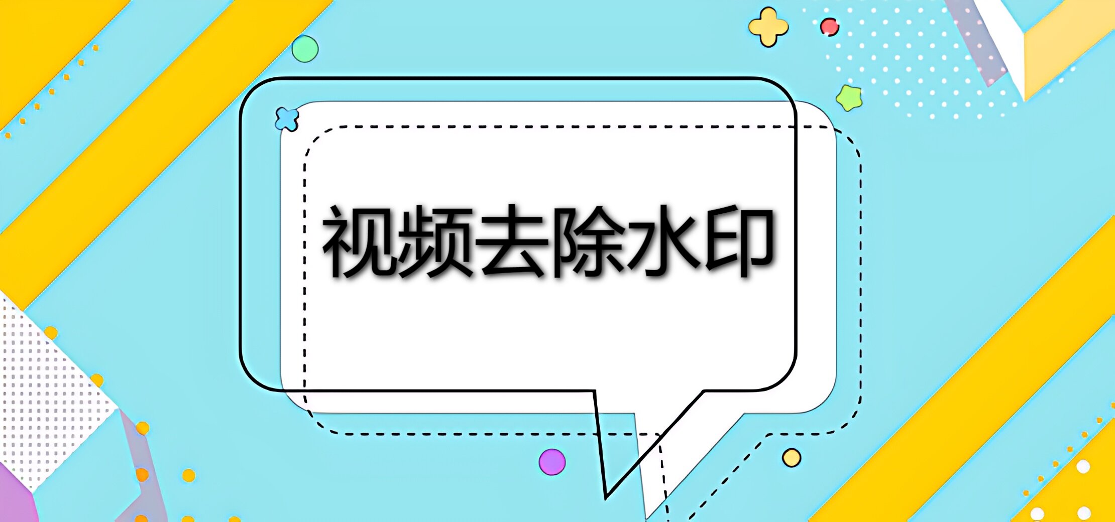 视频去除水印怎么去？三个方法让你一键去除