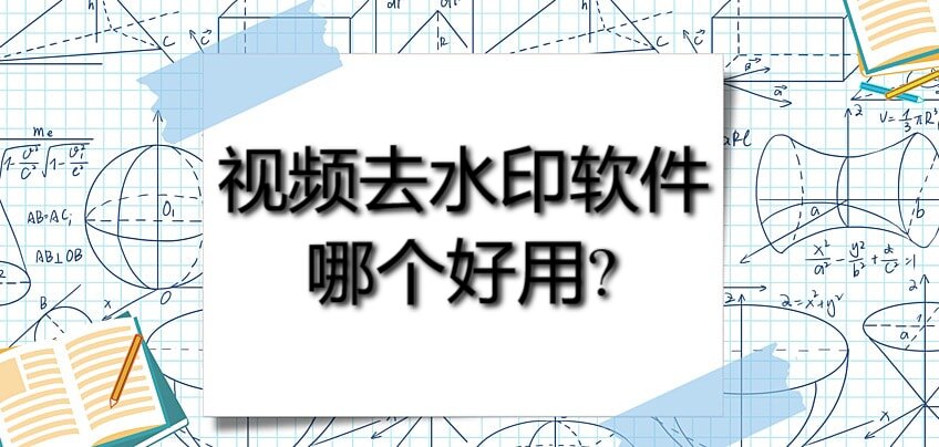 视频去水印软件哪个好用？这三款也太好用了吧