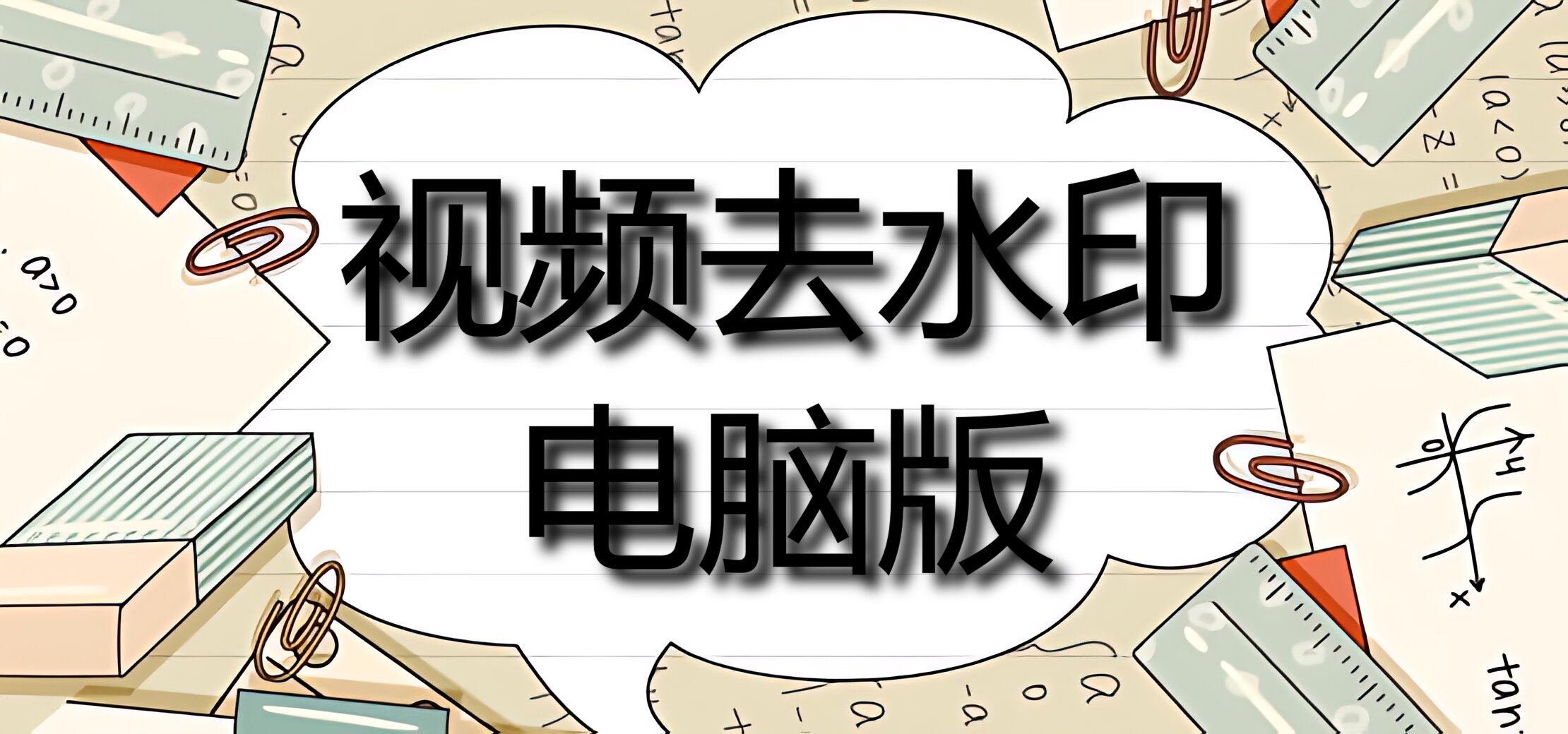 视频去水印电脑版分享一键无痕去除