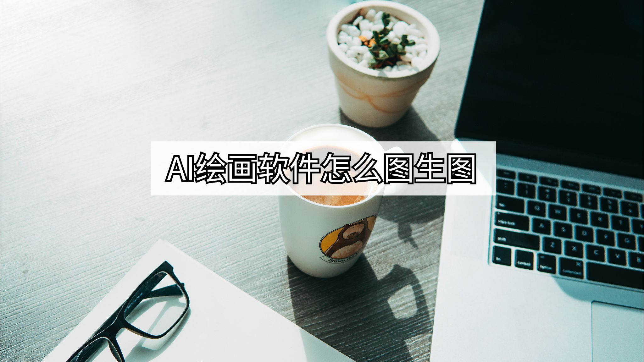 AI绘画软件怎么图生图？这几个方法教会你