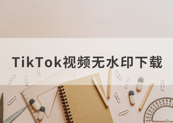  TikTok视频无水印下载,轻松获取原版高清视频！