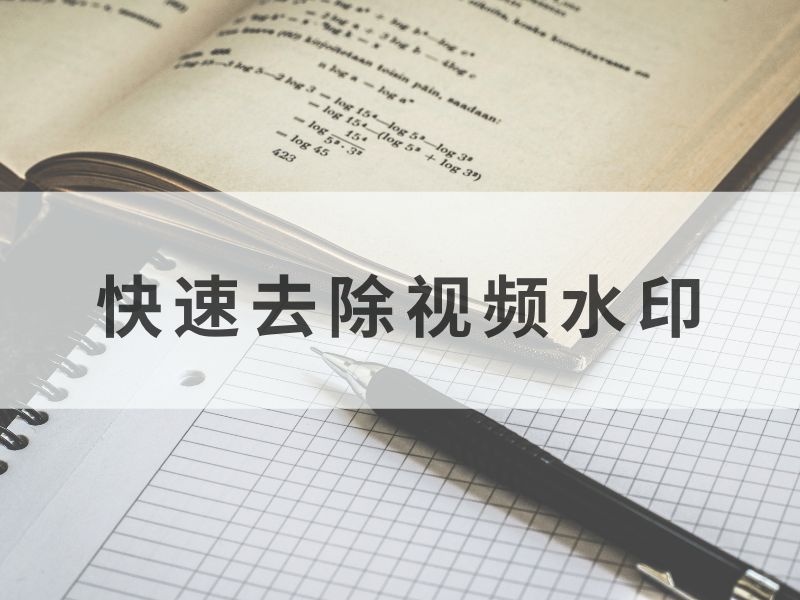 快速去除视频水印,一款实用的软件介绍