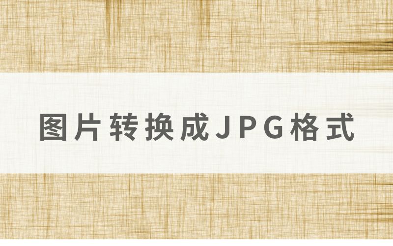 怎么把图片转换成JPG格式,这三个方法提升你的幸福感