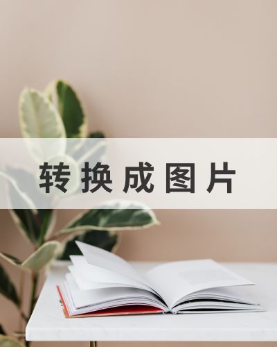 PDF怎么转换成图片,这些软件实在太实用了