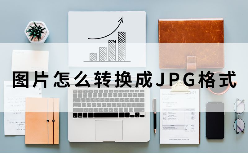 Webp格式的图片怎么转换成JPG格式