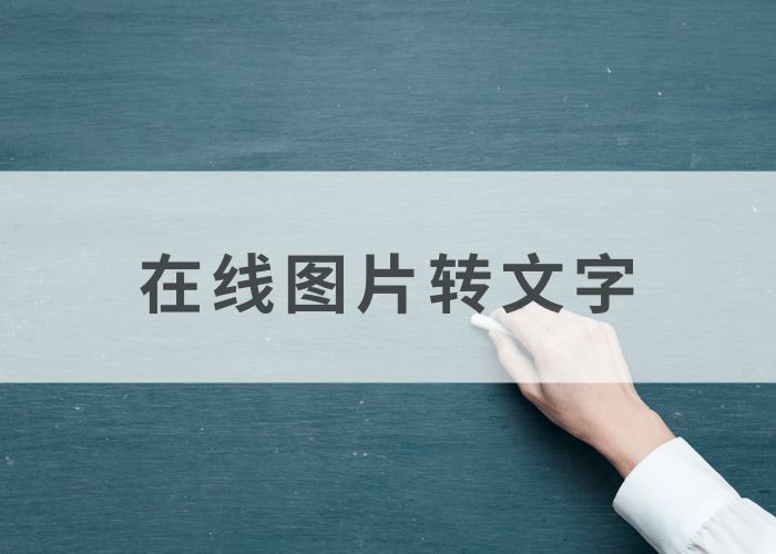 在线图片转文字,让信息获取更轻松