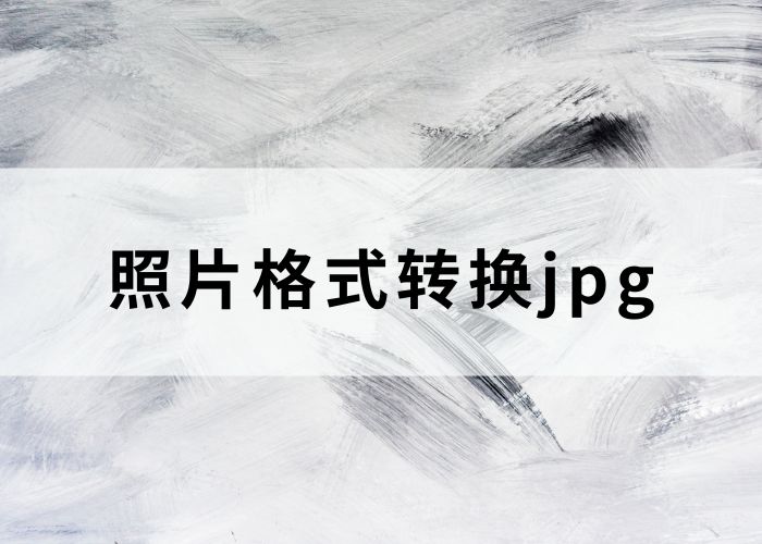 如何将照片转换成jpg格式这三个方法简单有效