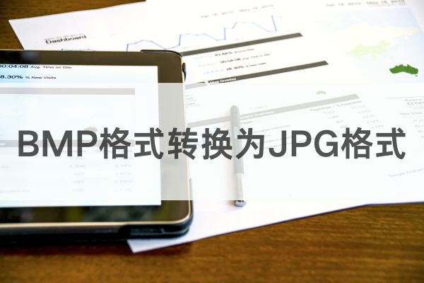 将BMP格式转换为JPG格式,三款值得使用的软件