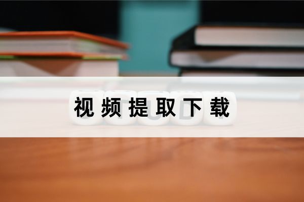 视频如何无水印下载?视频下载器一键下载