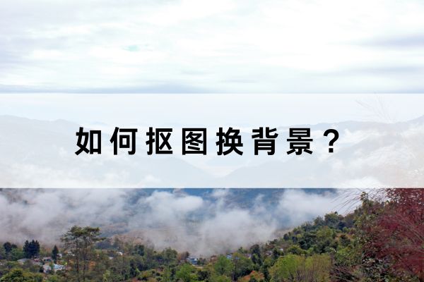 怎么抠图换背景?分享三个抠图小技巧