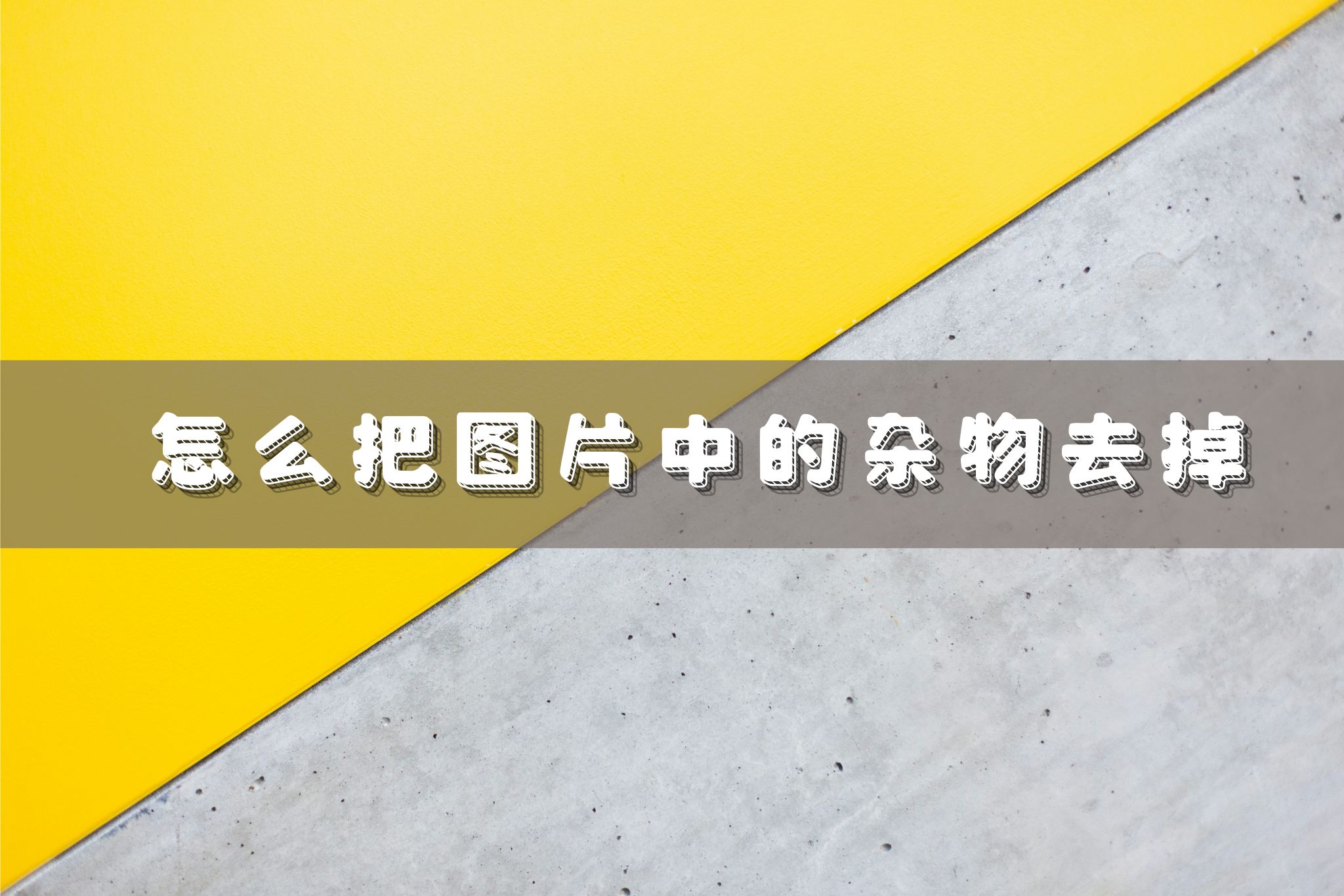 怎么把图片中的杂物去掉？教你几招简单几步轻松去除图片杂物