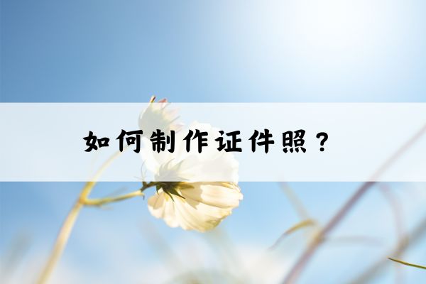 如何制作证件照?教你三种制作方法