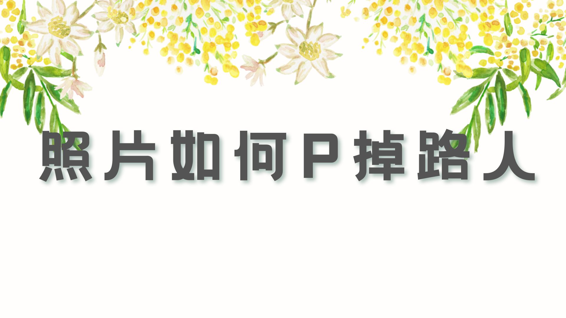 照片如何p掉路人?简单几步教你如何轻松p掉路人