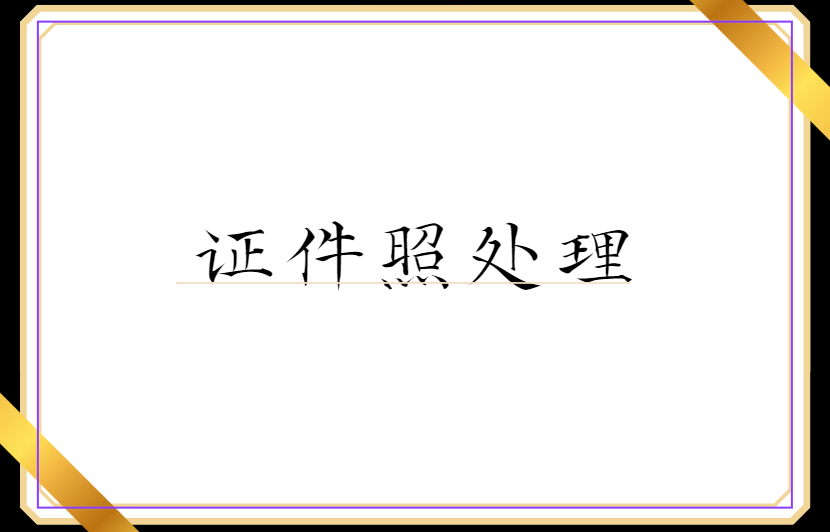 证件照制作繁琐？学会这三招轻松制作专业级证件照！