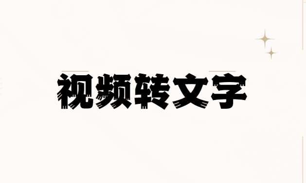 视频转文字怎么弄？不妨试试这三种方法