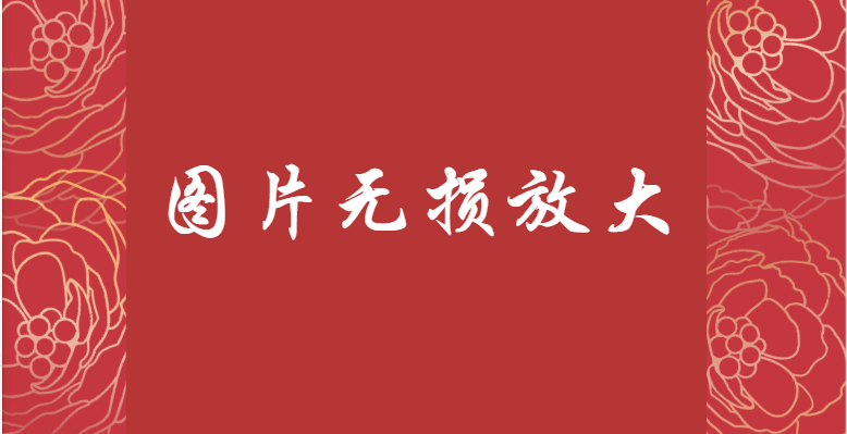 图片怎么无损放大？分享三个图片无损放大技巧